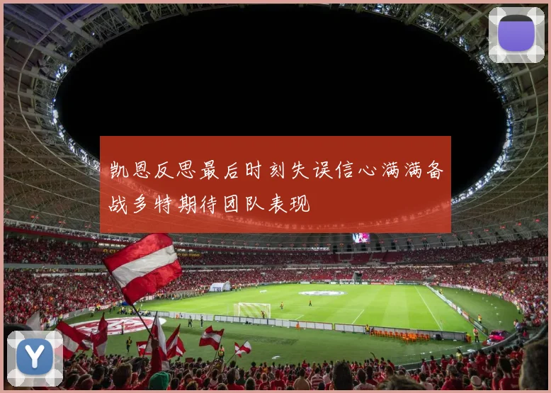 凯恩反思最后时刻失误信心满满备战多特期待团队表现