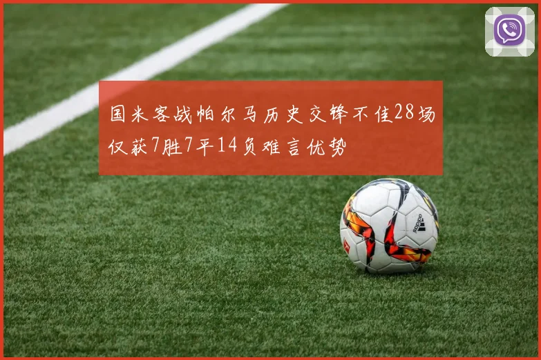 国米客战帕尔马历史交锋不佳28场仅获7胜7平14负难言优势