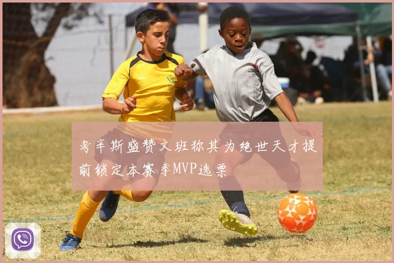 考辛斯盛赞文班称其为绝世天才提前锁定本赛季MVP选票