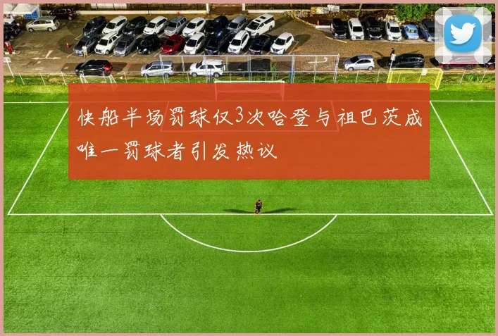 快船半场罚球仅3次哈登与祖巴茨成唯一罚球者引发热议