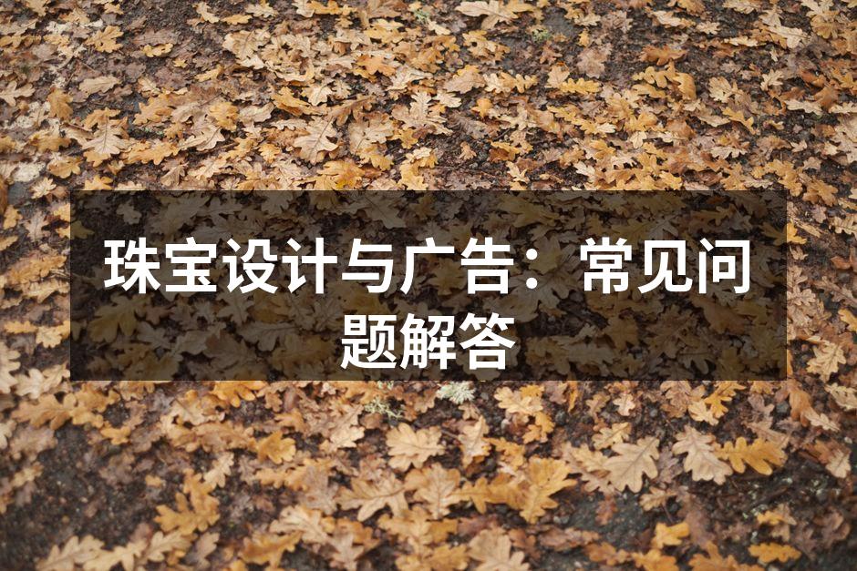 独特的珠宝设计